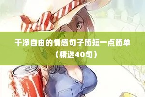 爱人不能太满的情感语录（精选8篇）