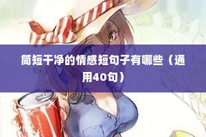 朋友最真诚的情感语录（精选40句）