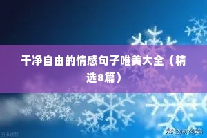 伤感情感语录（通用8篇）