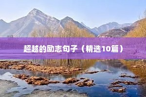 励志经典语录短句（通用10篇）