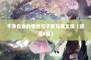 情感电台语录（精选40句）