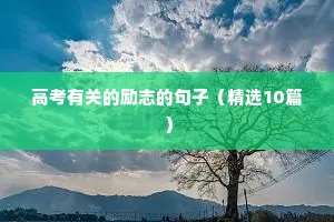激励语言励志短句（通用10篇）