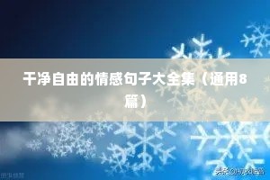 女性情感语录短句（通用40句）
