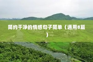 情感语录人生感悟（精选40句）