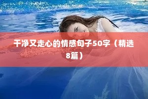 句句精辟的情感语录短句（精选40句）