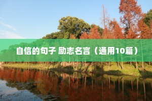 励志短句每日一句（通用10篇）