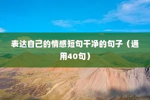 情感语录简短精辟（通用40句）