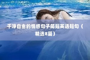 人生情感语录经典短句（通用40句）