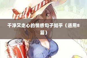 男女情感语录（精选40句）