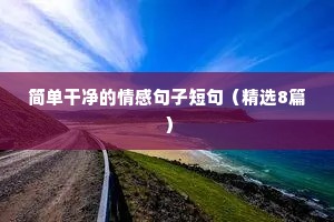 恋爱情感语录（通用40句）