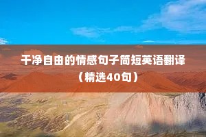 情感语录带字（精选40句）