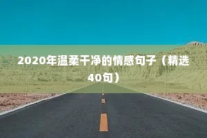 情感语录短素材库（通用40句）