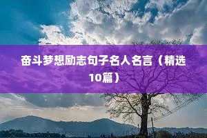 励志短句致自己8个字（通用10篇）