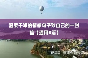 最真实的情感语录（通用8篇）