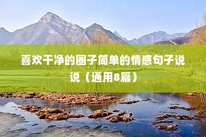 男女情感心语语录大全（通用40句）