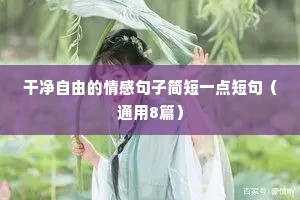 扎心情感语录大全（通用8篇）