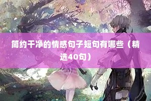 情感语录简短（精选40句）