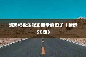 中考励志语录经典短句（通用10篇）