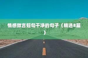 口述情感语录伤感（精选40句）