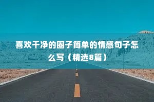 情感语录长篇500字伤感（通用8篇）