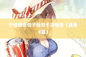 人生感悟情感扎心语录（通用8篇）