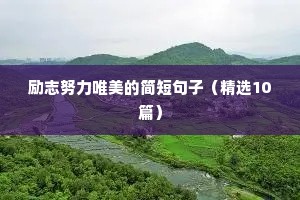 初三励志名言短句激励（精选10篇）