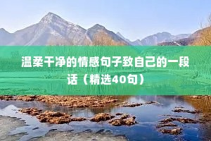温柔干净的情感句子致自己的一段话（精选40句）