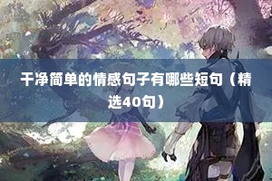 快手情感语录素材在哪里找（精选8篇）