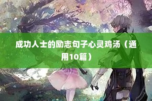 高考倒计时励志短句（精选10篇）