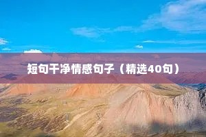 短句干净情感句子（精选40句）