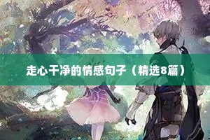 情感语录的个性签名（通用40句）