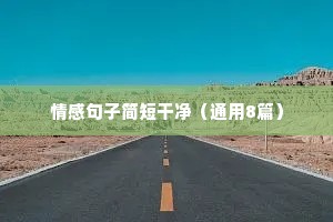 情感语录经典长句（通用8篇）