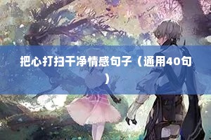 无话不谈到无话可说情感语录（精选40句）