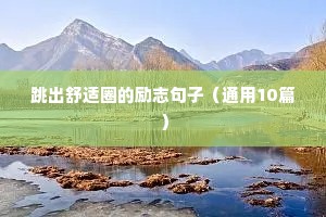 销售励志正能量经典短句（精选50句）