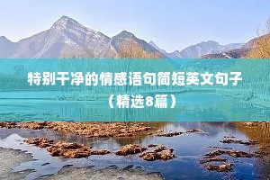 分手情感语录（通用8篇）
