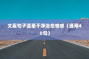 情感语录语音（通用8篇）