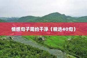 生活情感语录经典短句（精选40句）