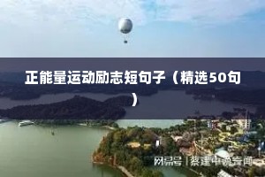 2021奋斗励志的句子（通用10篇）