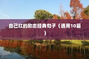 福字开头的励志句子（精选50句）