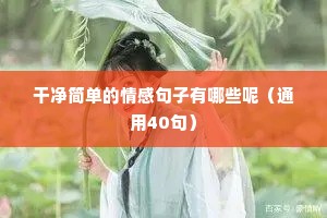 初恋感情与情感语录（通用8篇）