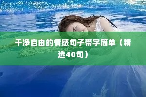 快手情感语录（通用40句）