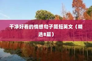 情感语录诗句（精选8篇）
