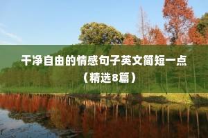 英语情感语录（通用8篇）