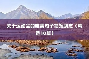 唯美句子短句 阳光 励志（精选50句）