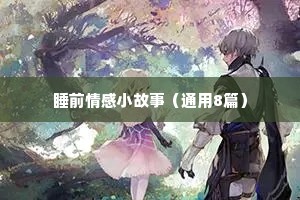 经典情感语录人生感悟（通用40句）