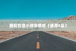 经典情感语录句子大全（精选40句）