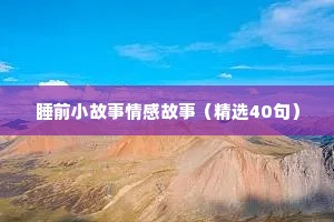 电台情感语录（通用40句）