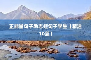 发朋友圈的句子 励志（通用10篇）