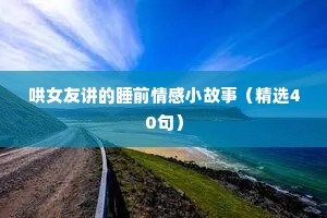 伤感的情感语录长篇（通用8篇）