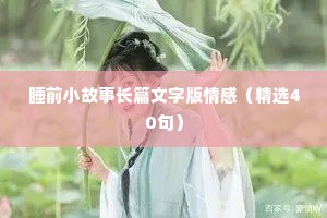 女人情感语录正能量（精选40句）